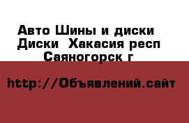 Авто Шины и диски - Диски. Хакасия респ.,Саяногорск г.